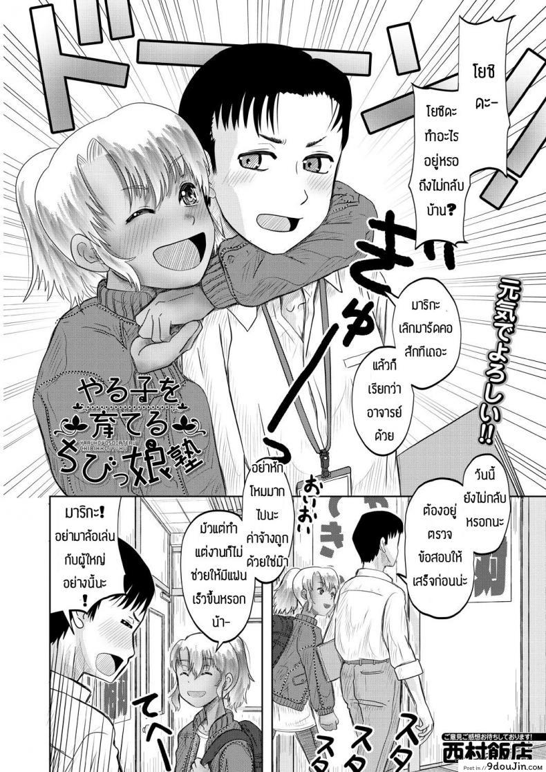 อ่านโดจิน จะช่วยแต่ได้ซั่ม [Nishimura hanten] Yaruho wo sodateru chibihhdjyuku