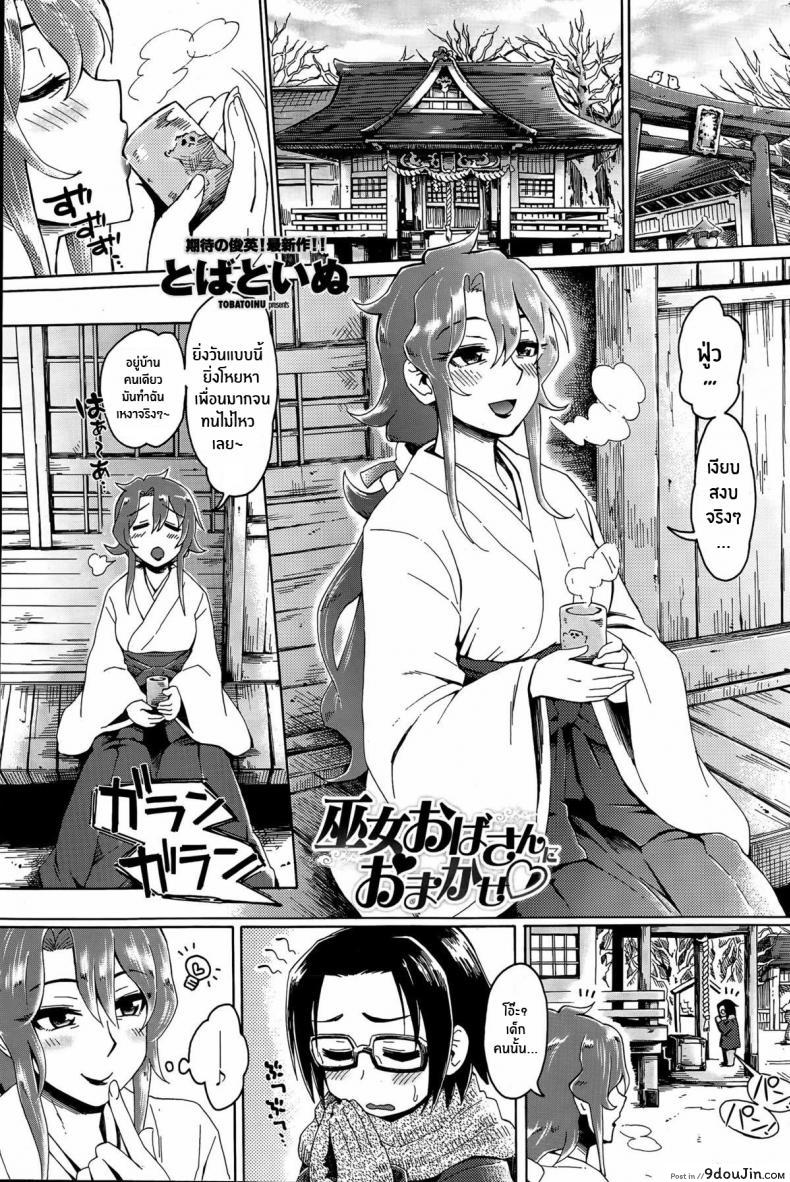 ปล่อยวางให้มิโกะคนนี้จัดการเอง [Tobatoinu] Miko Oba-san ni Omakase ♡, นายโดจิน โดจินแปลไทย