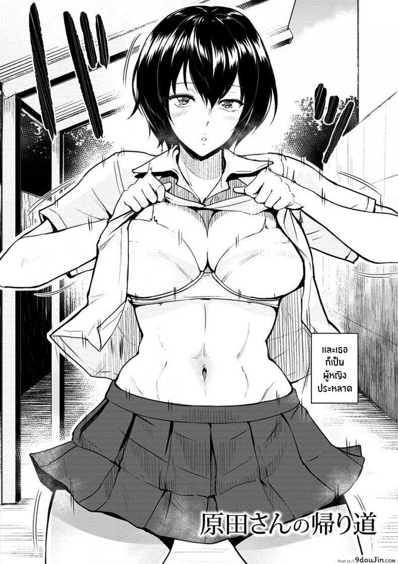 อ่านโดจิน ทางกลับบ้านของคุณฮาราดะ [bifidus] Harada-san no Kaerimichi