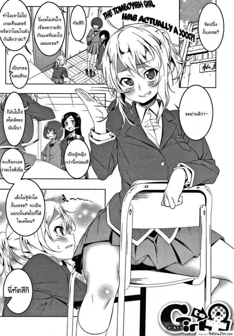 ฉันน่ะไม่เหมือนกับคนอื่นหรอกนะ [Tanabe Kyou] Girl to (Love Petit Gate), นายโดจิน โดจินแปลไทย