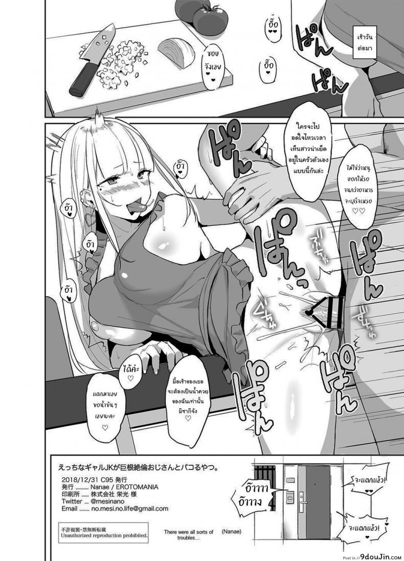 อ่านโดจิน สาวแกลสุดร่านกับคุณลุงขี้เหงา [EROTOMANIA (Nanae)] Ecchi na Gal JK ga Kyokon Zetsurin Oji-san to Pakoru Yatsu