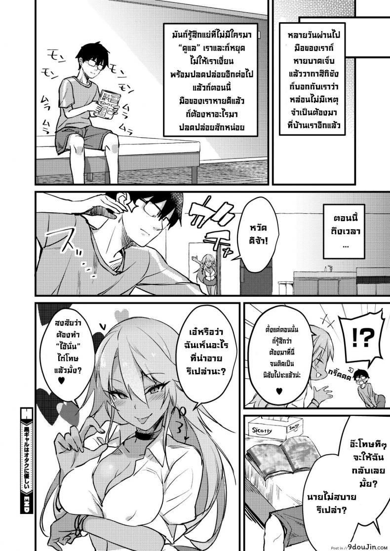อ่านโดจิน สาวแกลดูแลโอตะ [Yamaguchi] Kuro Gal wa Otaku ni Yasashii (COMIC HOTMILK 2019-11) [Digital]