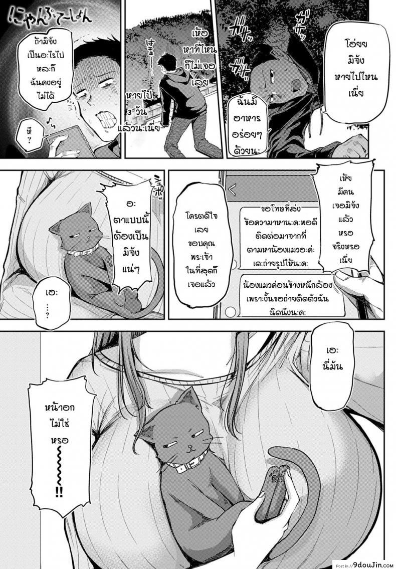 หาแมวจนได้เรื่อง [Miyoshi] Nyanptation, นายโดจิน โดจินแปลไทย