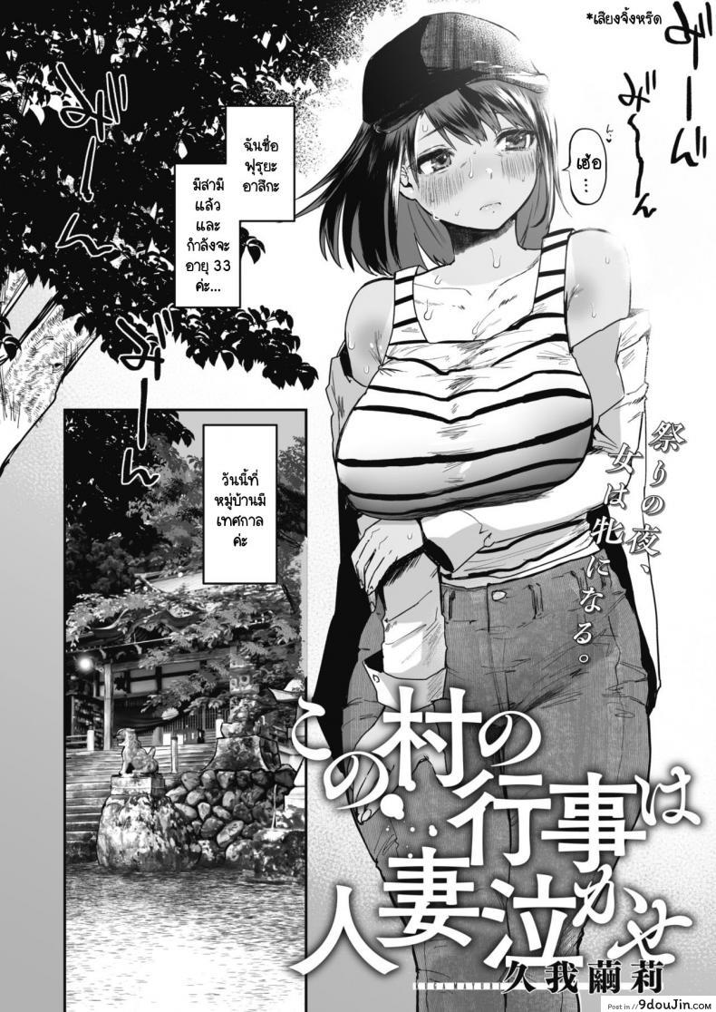 หมู่บ้านนี้มีเทศกาลข่มขืนภรรยาคนอื่น [Kuga Mayuri] Kono Mura no Gyouji wa Hitozuma Nakase, นายโดจิน โดจินแปลไทย