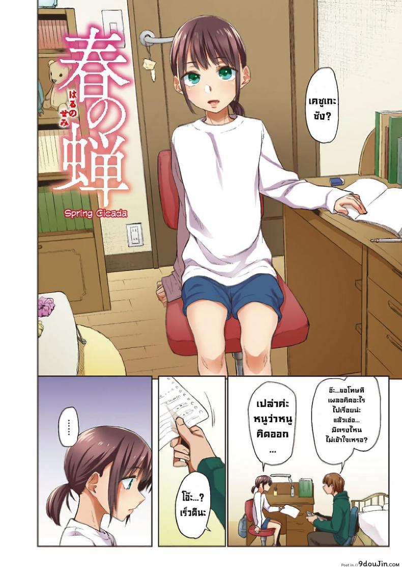 อ่านโดจิน จั๊กจั่นฤดูใบไม้ผลิ [Esuke] Haru no Semi Spring Cicada [Full Color version] [English]