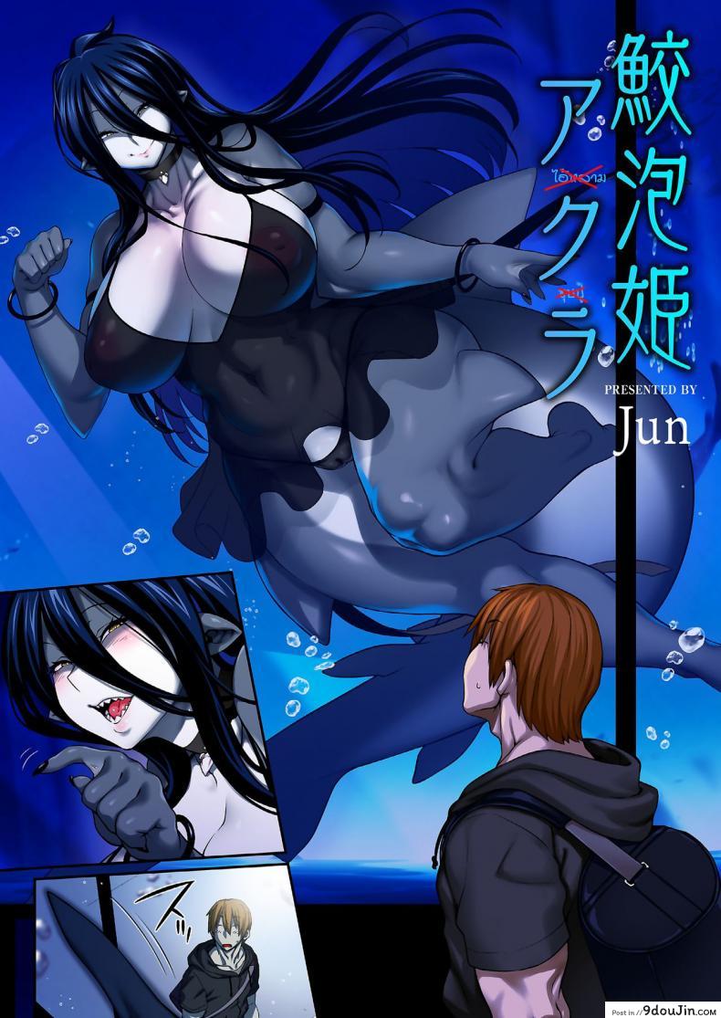 อ่านโดจิน [Jun] Awasamehime Akula - Bubble Shark Princess Akula