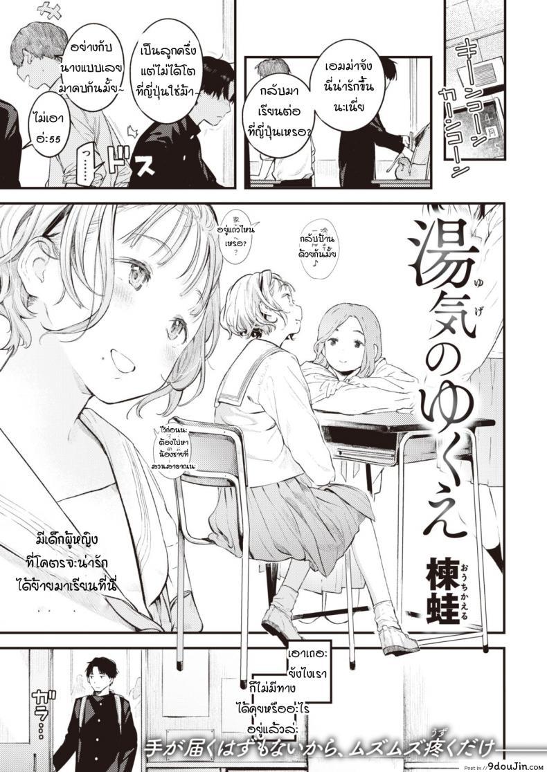 ความเป็นไปของหยาดน้ำ [Ouchi kaeru] Yuge no yukue, นายโดจิน โดจินแปลไทย