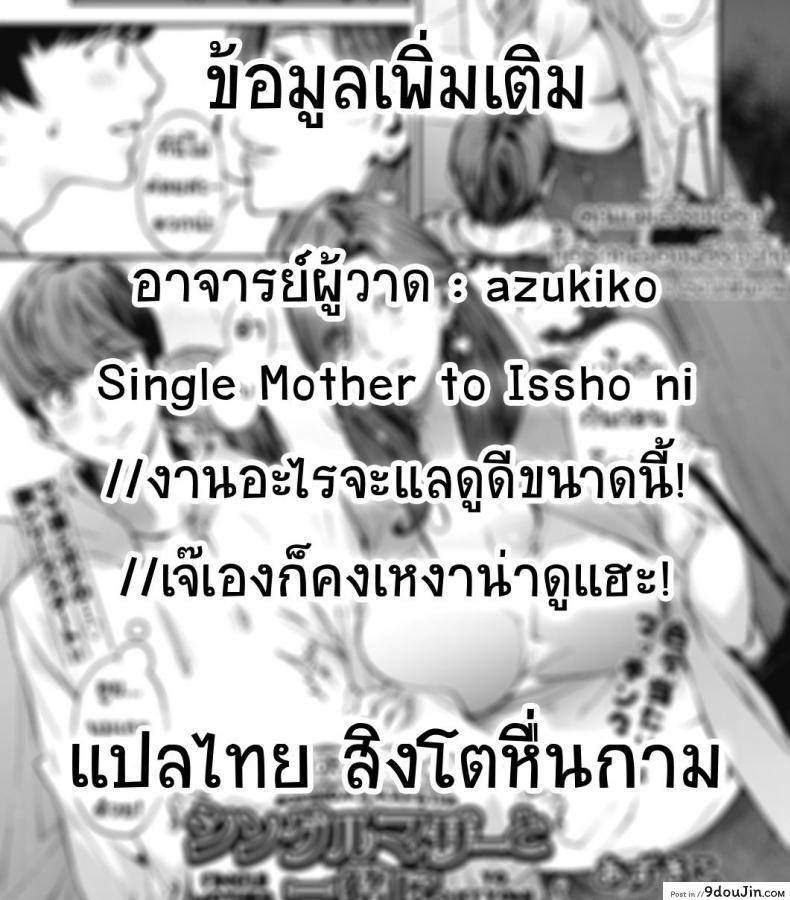 อ่านโดจิน คุณแม่เลี้ยงเดี่ยว ก็อยากลองเสียวบ้าง [Azukiko] Single Mother to Issho ni - Boku no Mamakatsu! 1 (COMIC AUN 2019-12) ภาค 1