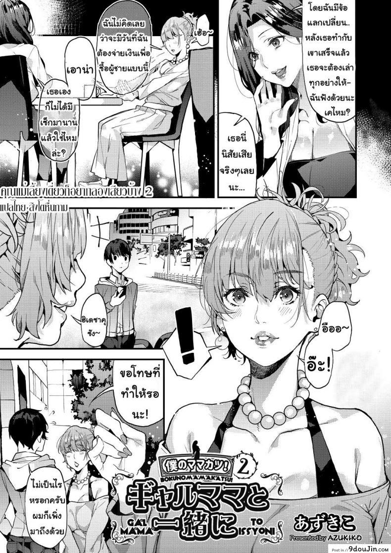 อ่านโดจิน คุณแม่เลี้ยงเดี่ยว ก็อยากลองเสียวบ้าง [Azukiko] Single Mother to Issho ni - Boku no Mamakatsu! 1 (COMIC AUN 2019-12) ภาค 2
