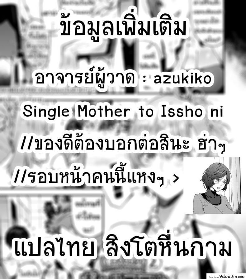 อ่านโดจิน คุณแม่เลี้ยงเดี่ยว ก็อยากลองเสียวบ้าง [Azukiko] Single Mother to Issho ni - Boku no Mamakatsu! 1 (COMIC AUN 2019-12) ภาค 2