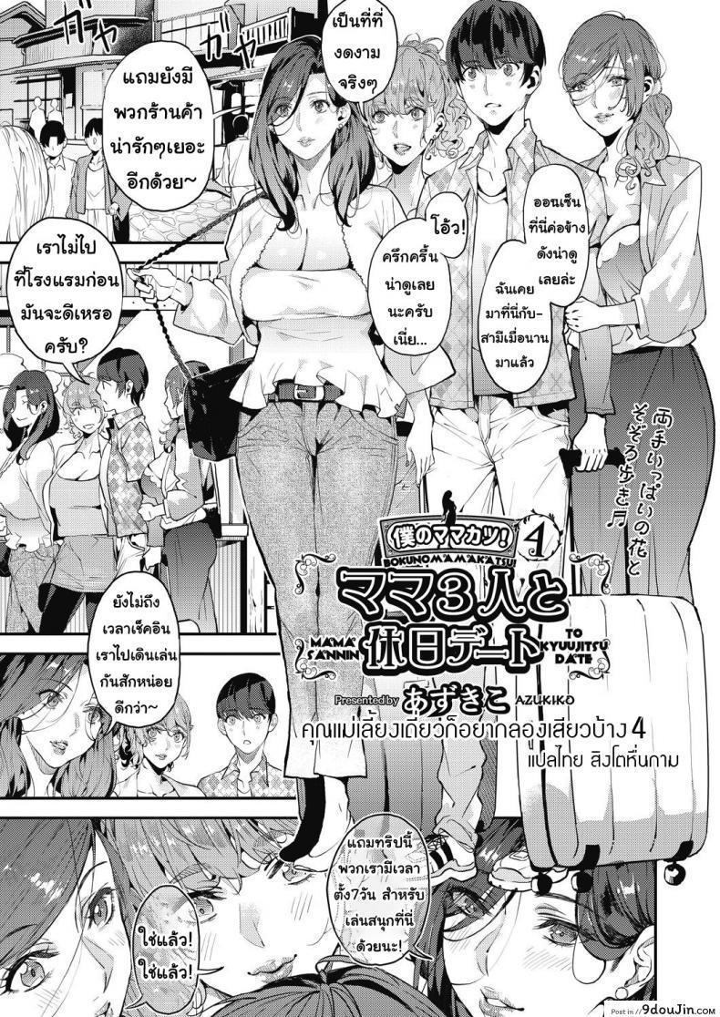 คุณแม่เลี้ยงเดี่ยว ก็อยากลองเสียวบ้าง [Azukiko] Single Mother to Issho ni &#8211; Boku no Mamakatsu! 1 (COMIC AUN 2019-12) ภาค 4, นายโดจิน โดจินแปลไทย