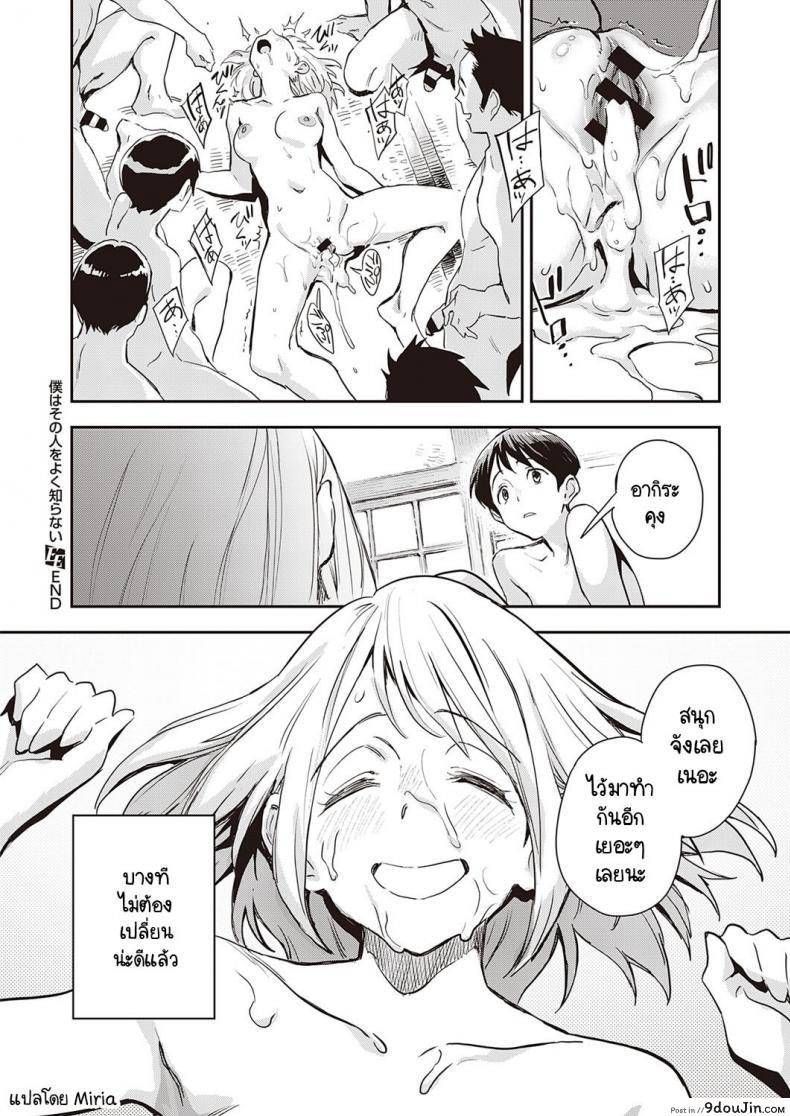 อ่านโดจิน ผมไม่รู้จักเธอดี [Minato Fumi] Boku wa Sono Hito o Yoku Shiranai