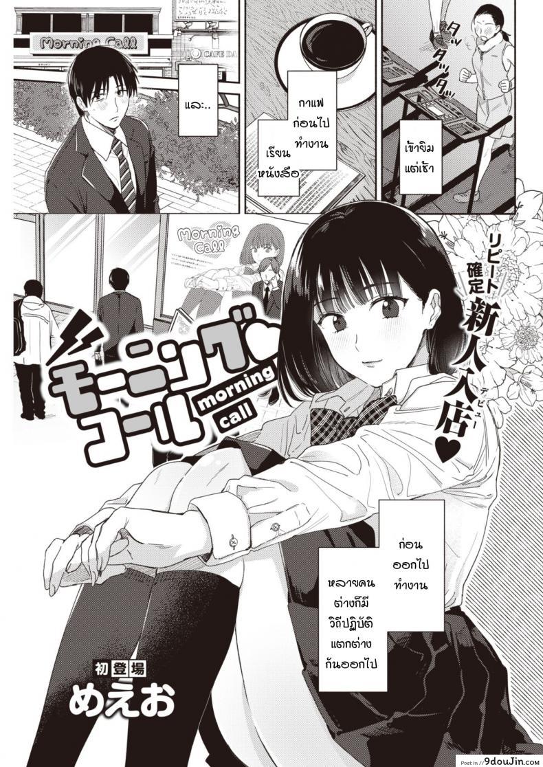 อ่านโดจิน เสียงเรียกยามเช้า [meeo] Morning call