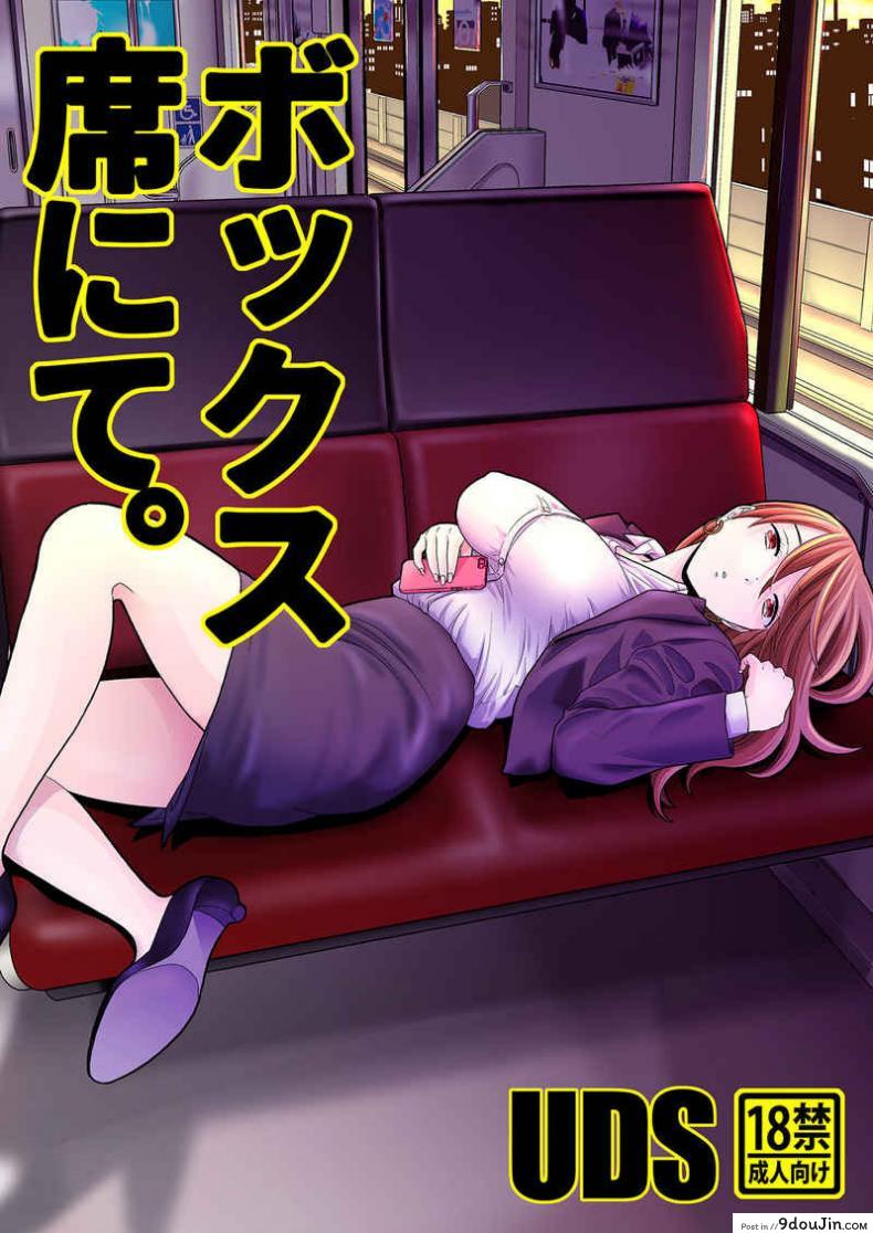 หลับหรือตาย [UDS] Bokkusu seki nite, นายโดจิน โดจินแปลไทย