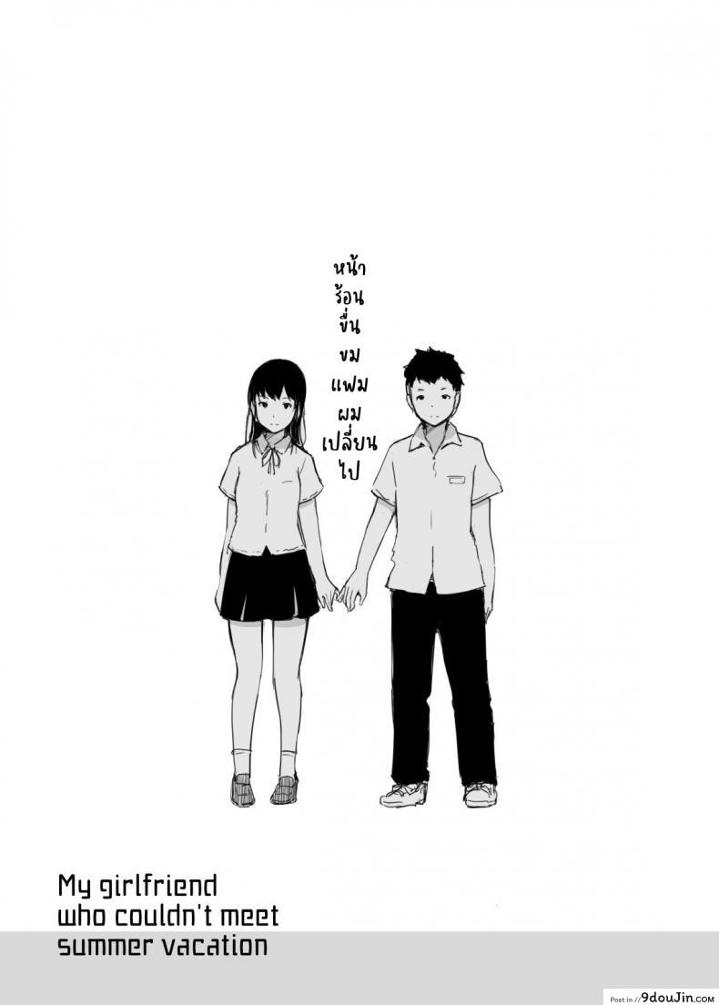 หน้าร้อนขื่นขม แฟนผมเปลี่ยนไป [Arakureta Monotachi (Arakure)] Natsuyasumi ni Aenakatta Boku no Kanojo wa &#8211; My Girlfriend Who Couldn&#8217;t Meet Summer Vacation, นายโดจิน โดจินแปลไทย