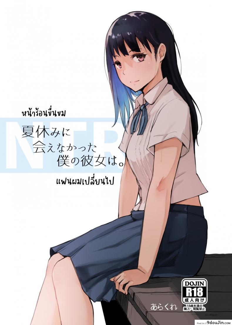 อ่านโดจิน หน้าร้อนขื่นขม แฟนผมเปลี่ยนไป [Arakureta Monotachi (Arakure)] Natsuyasumi ni Aenakatta Boku no Kanojo wa - My Girlfriend Who Couldn't Meet Summer Vacation