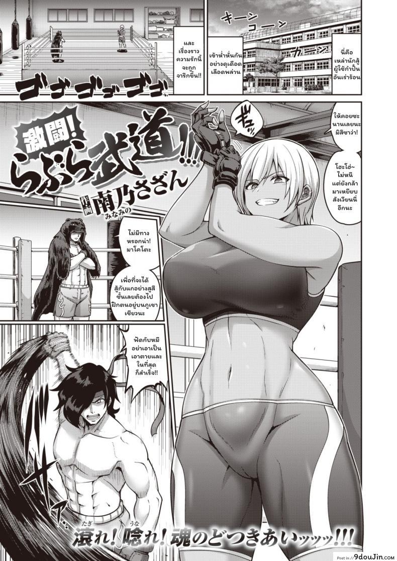 ศีกหนัก! หมัดรักพิชิตใจ [Minamino sazan] Gekitou! Rabura Budou!!!, นายโดจิน โดจินแปลไทย