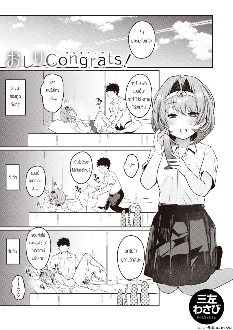 อ่านโดจิน พัฒนาการของรูก้นเธอ [Misa Wasabi] Oshiri Congrats