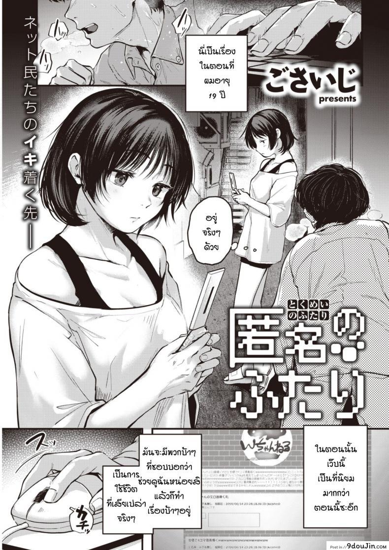 ก็เพราะเราเหมือนกัน [Gosaiji] Tokumei no futari, นายโดจิน โดจินแปลไทย