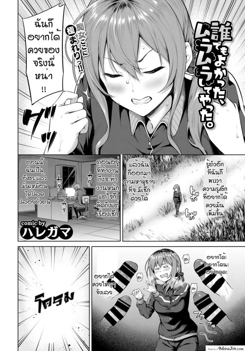 อ่านโดจิน สิ่งที่ต้องการมาตลอด [Haregama] Daredemo Yokatta, Muramura Shite Yatta