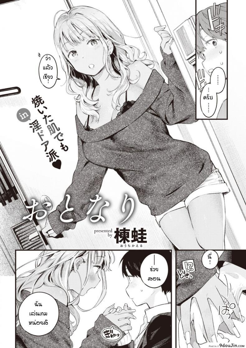 อ่านโดจิน สอนเล่นเกมจนได้กัน [Ouchi Kaeru] Otonari