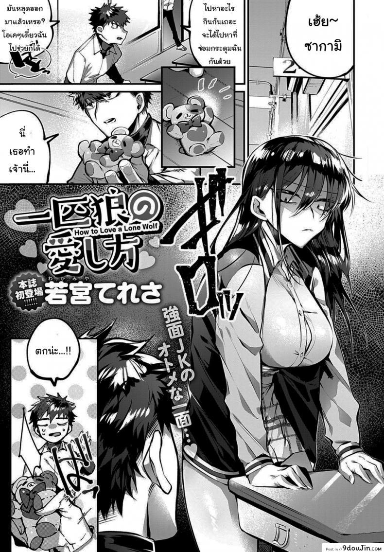 อ่านโดจิน ถ้าไม่เชื่อจะทำให้รู้สึกเอง [Wakamiya Teresa] Ippikiokami no Aishikata How to Love a Lone Wolf (COMIC Anthurium 2020-10)