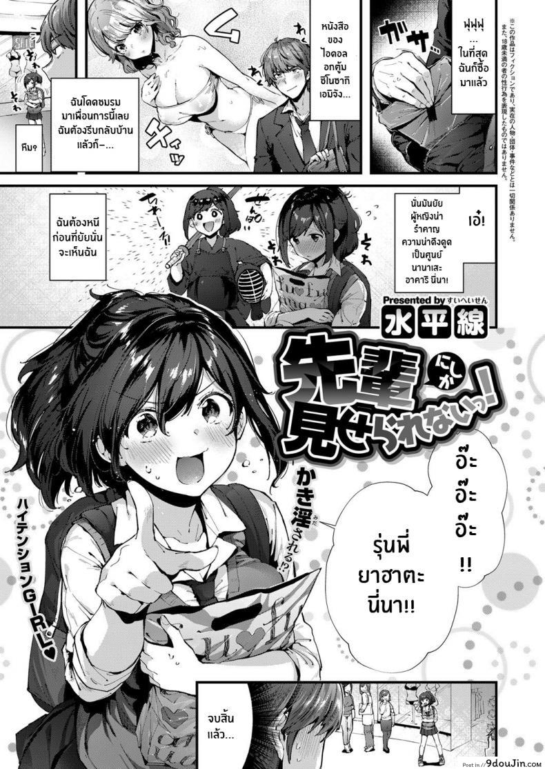 ให้ดูเเค่รุ่นพี่เท่านั้น! [Suihei Sen] Senpai ni shika Miserarenai!, นายโดจิน โดจินแปลไทย