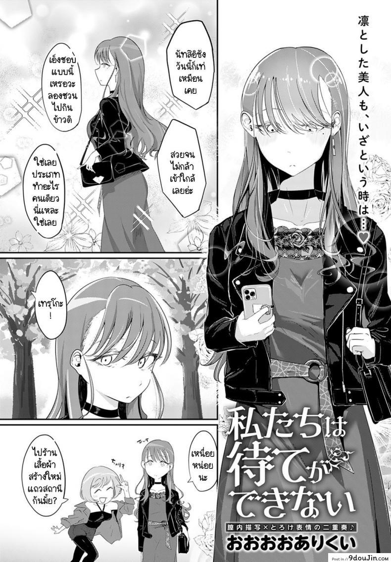 เราสองคนรอไม่ได้ [Ooooalikui] Watashitachi ha mate ga dekinai, นายโดจิน โดจินแปลไทย