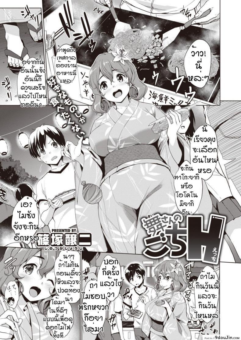 ดอกไม้ไฟตับๆ [Shinozuka George] Maisan no gochi ecchi, นายโดจิน โดจินแปลไทย