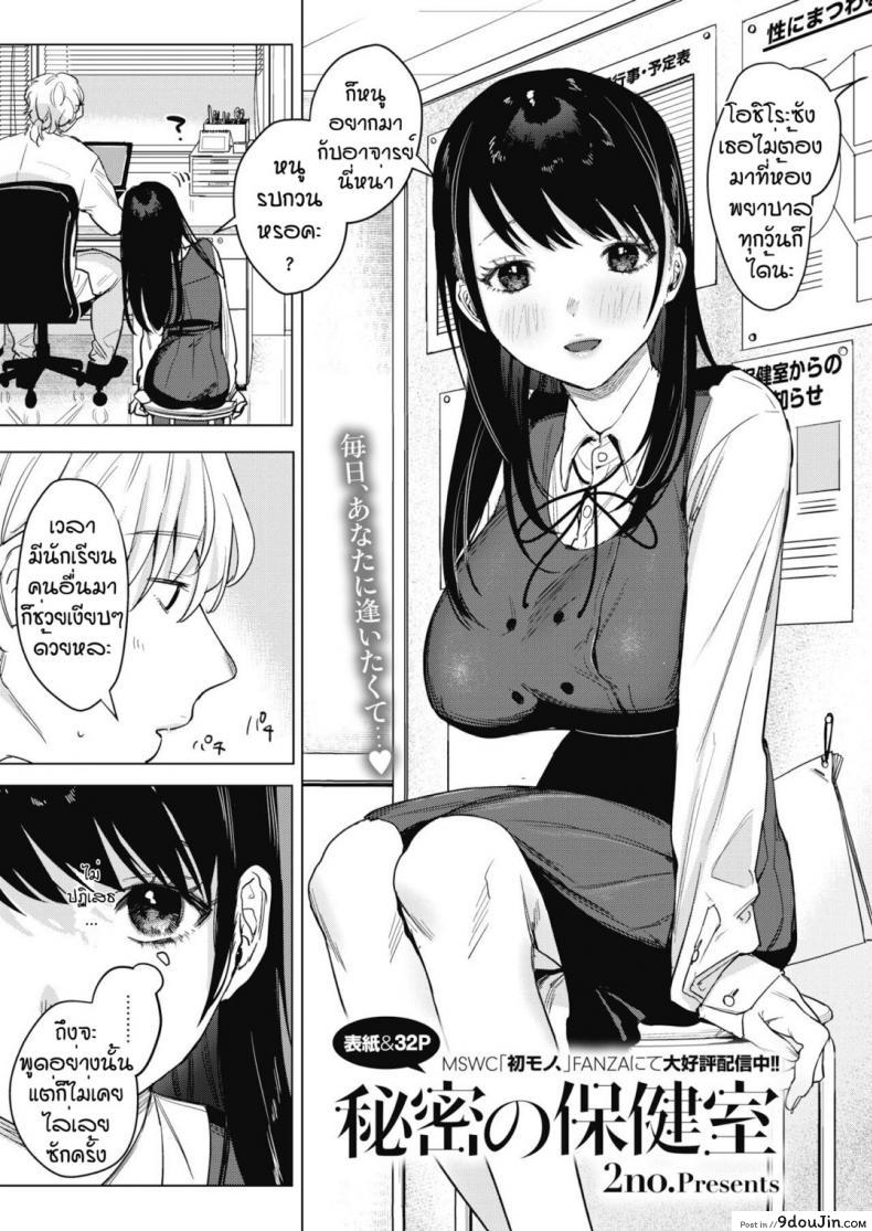 เรื่องลับๆที่ห้องพยาบาล [2no.] Himitsu no hokenshitsu, นายโดจิน โดจินแปลไทย