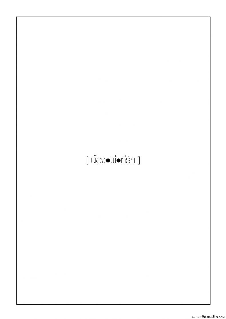 อ่านโดจิน น้อง พี่ ที่รัก [enuma elish (Yukimi)] Imouto Omoi