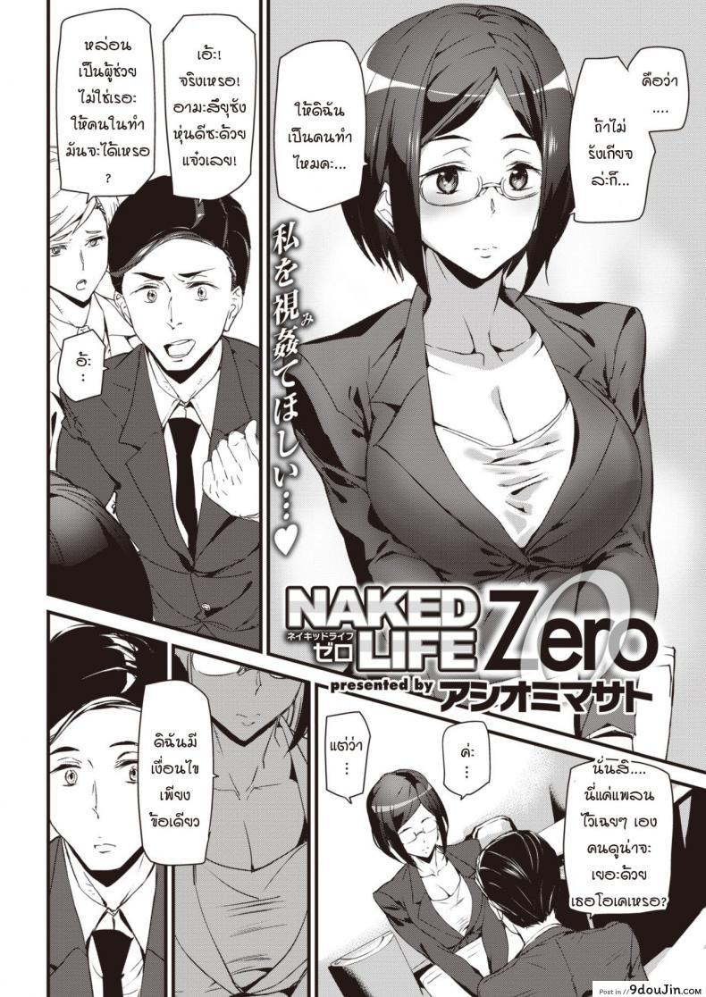 อ่านโดจิน ปฐมบทชีวิตที่ไร้การปกปิด [Ashiomi Masato] Naked Life ZERO