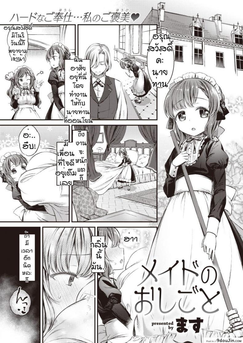 บทลงโทษของนายท่าน [Masu] Meido no oshigoto, นายโดจิน โดจินแปลไทย