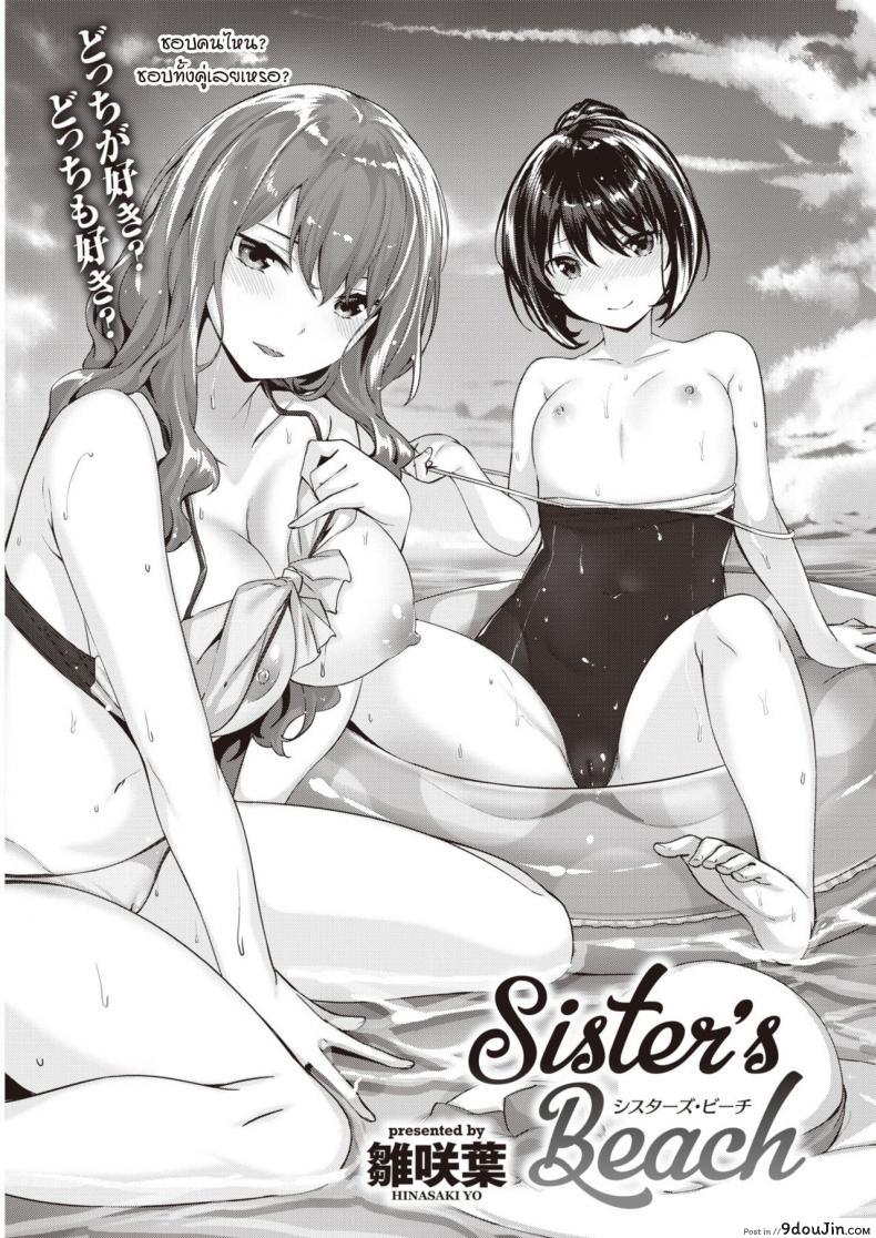 อ่านโดจิน อาจารย์หล่อดี ได้ทั้งพี่ทั้งน้องที่ชายหาด [Hinasaki Yo] sister's beach