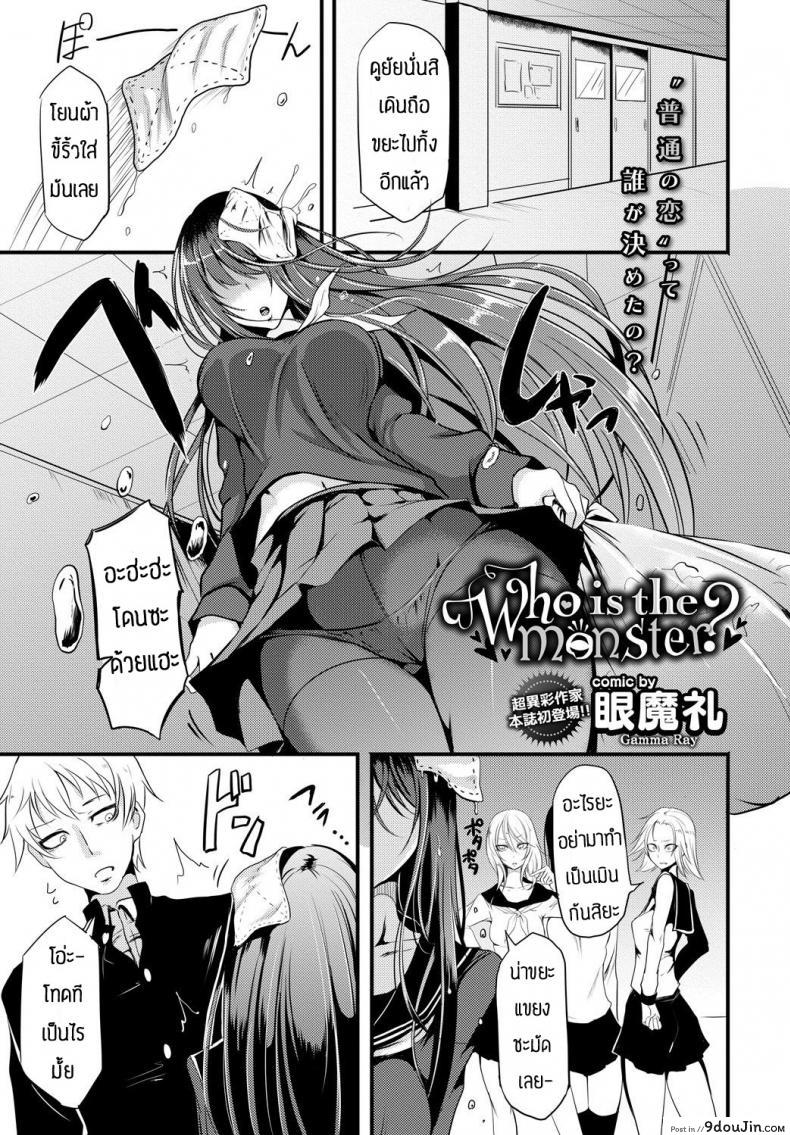 อ่านโดจิน ไม่ได้คบกันที่หน้าตาซะหน่อย [Ganmarei] Who is the monster