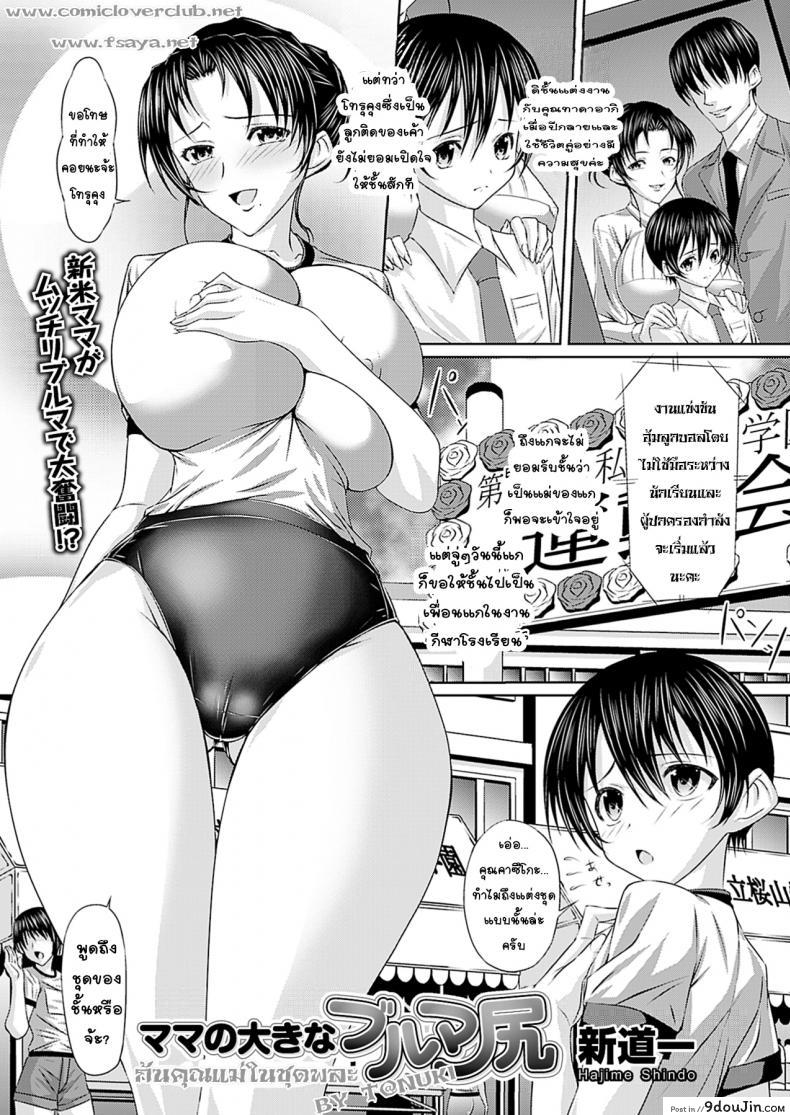 [Shindou Hajime] Mama no Ookina Bloomer Shiri (Comic Prism Vol. 4 2011 WINTER), นายโดจิน โดจินแปลไทย