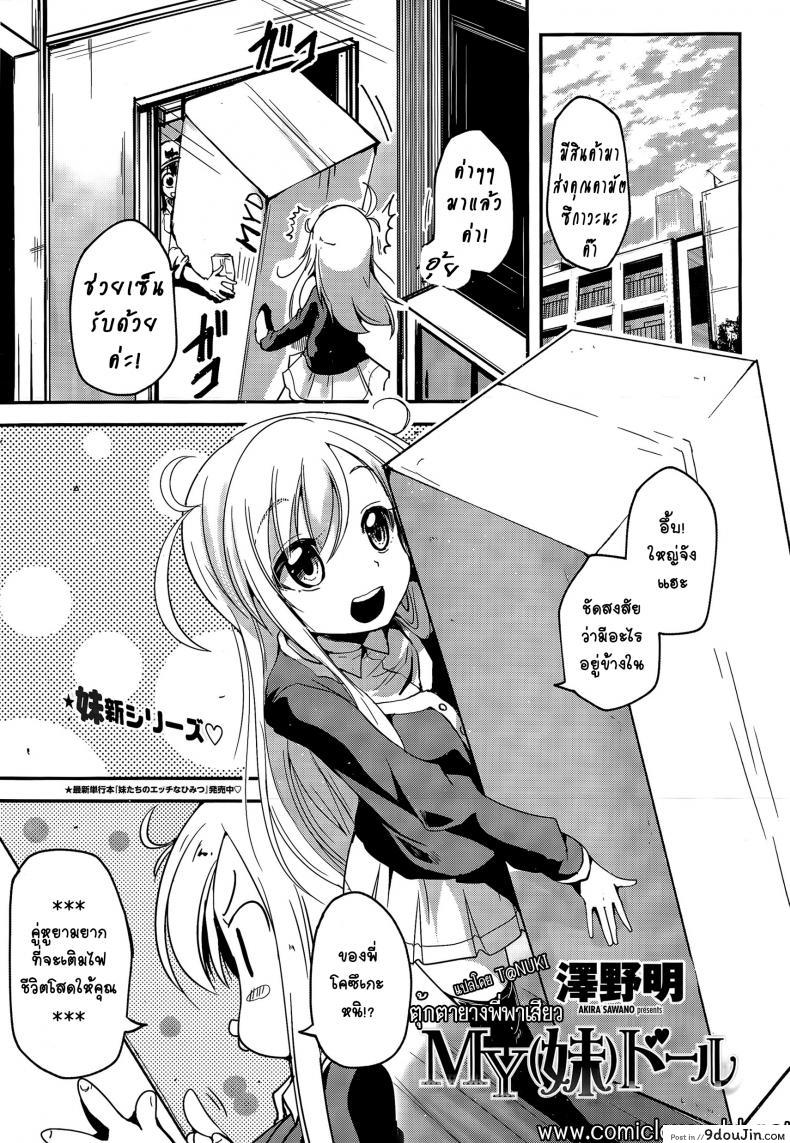ตุ้กตายางพี่พาเสียว [Sawano Akira] MY(Imouto) Doll, นายโดจิน โดจินแปลไทย