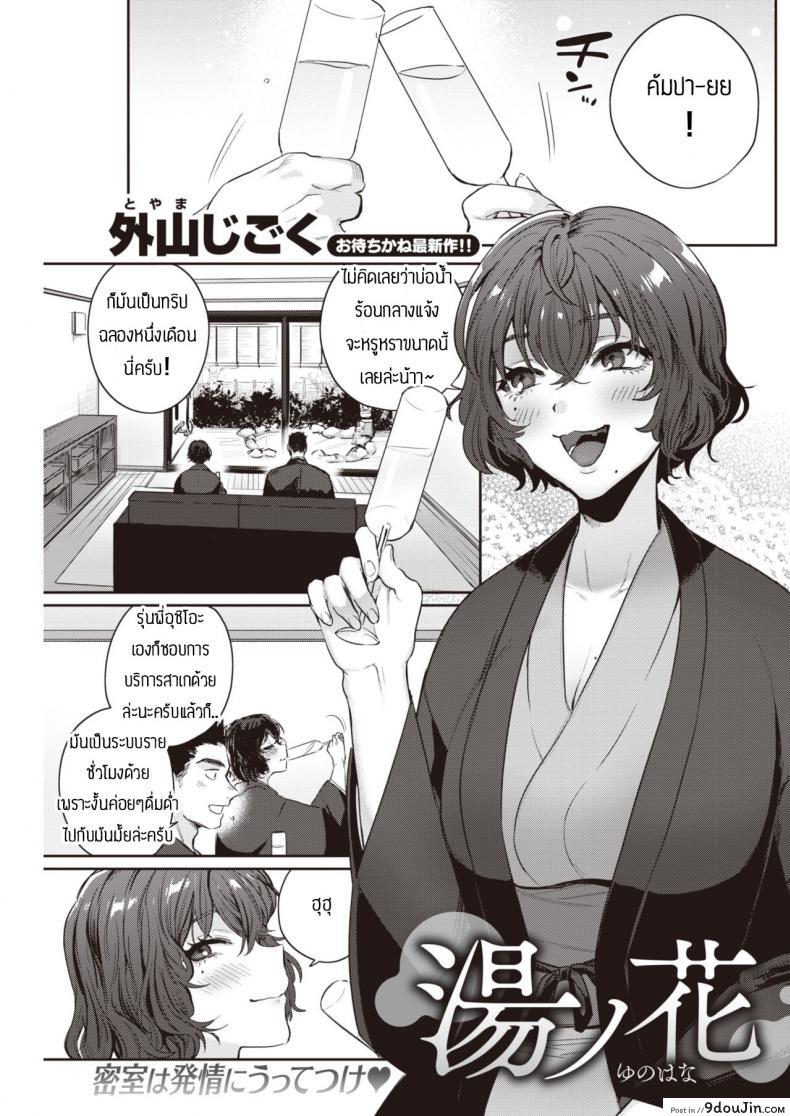 แช่ออนเซ็นนี่มันดีจริงๆ [Toyama Jigoku] Yunohana, นายโดจิน โดจินแปลไทย