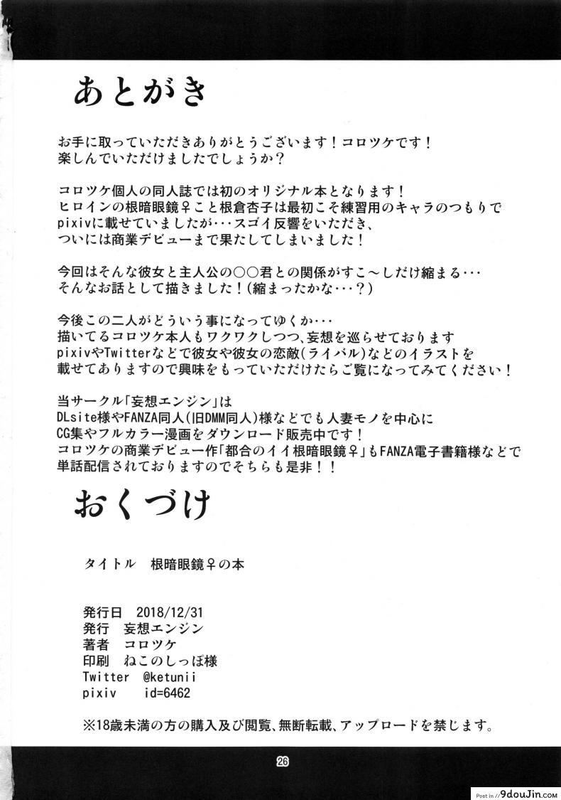 อ่านโดจิน (C95) [Mousou Engine (Korotsuke)] Nekura Megane ♀ no Hon