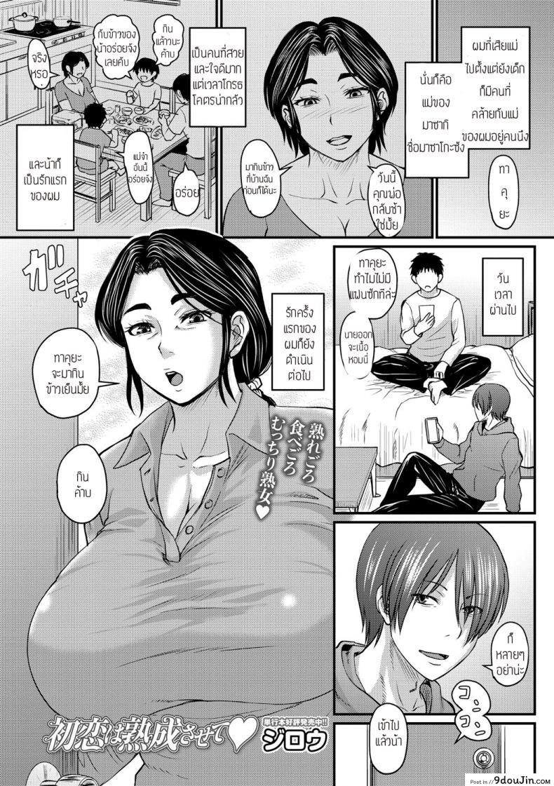 รักแรกทำให้โตเป็นผู้ใหญ่ [Jirou] Hatsukoi wa Jyukusei, นายโดจิน โดจินแปลไทย