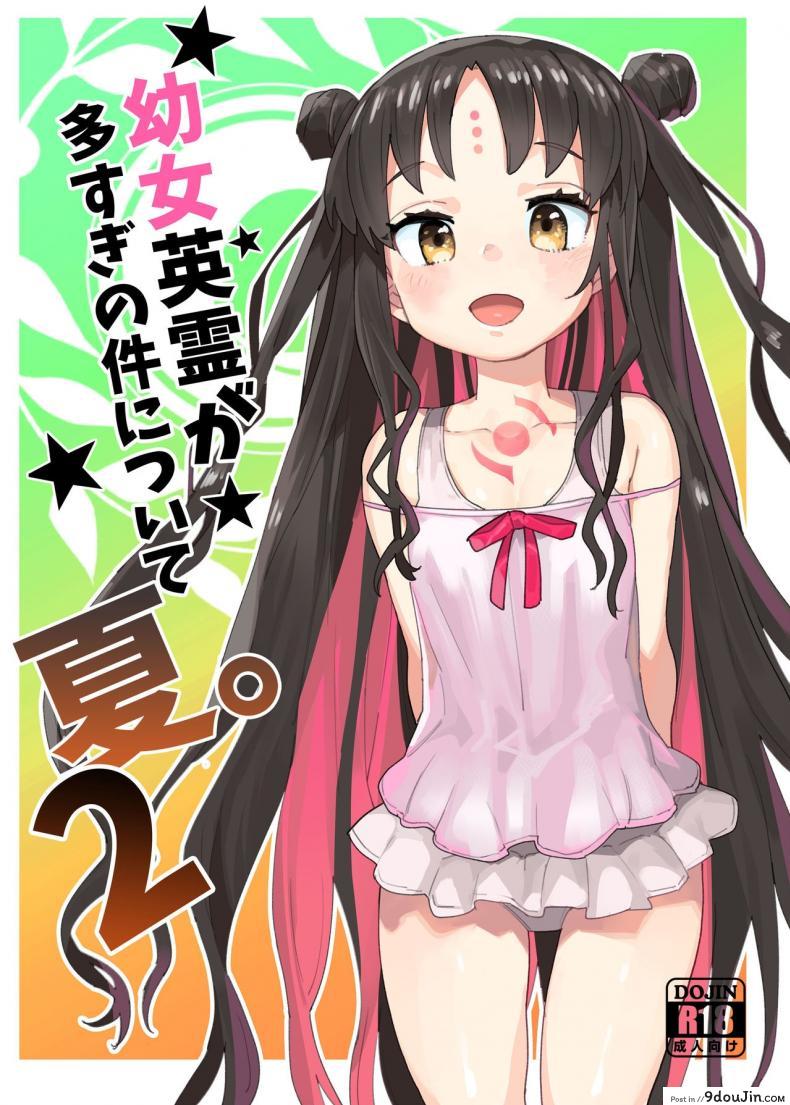 อ่านโดจิน ฮาเร็มโลลิของนายท่าน [Henry Plaza (Henrybird9)] Youjo Eirei ga Oosugi no Ken ni Tsuite Natsu. 2 Regarding the Overwhelming Number of Heroic Little Girls (Summer) 2 (FateGrand Order)