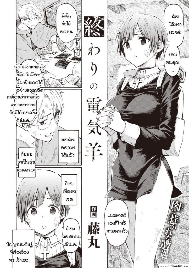 อ่านโดจิน ปาฏิหาริย์บนดาวที่กำลังล่มสลาย [Fujimaru] Owari no Denki hitsuji