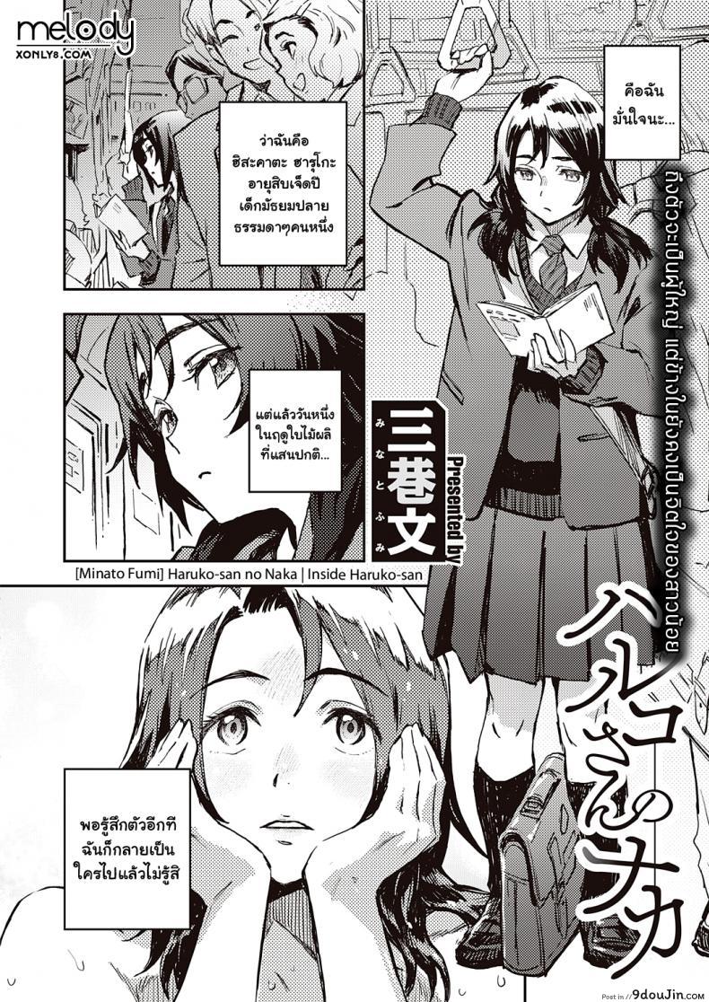 อ่านโดจิน [Minato Fumi] Haruko-san no Naka - Inside Haruko-san (COMIC ExE 31)