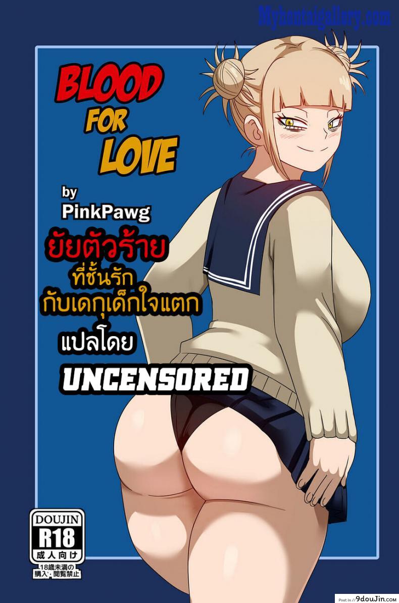 ยัยตัวร้ายที่ชั้นรักกัยเดกุใจแตก Blood For Love, นายโดจิน โดจินแปลไทย