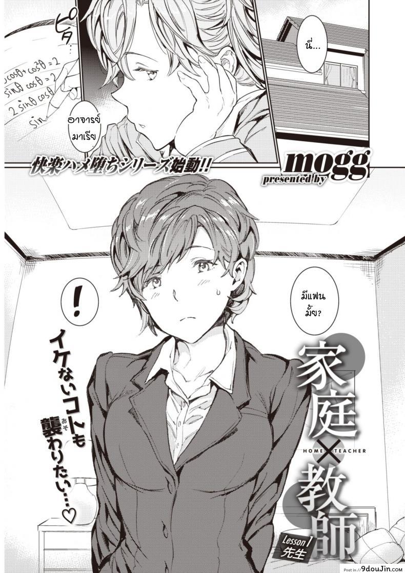 อาจารย์สอนพิเศษร้อนรัก [mogg] Katei x Kyoushi Lesson 1 Sensei, นายโดจิน โดจินแปลไทย