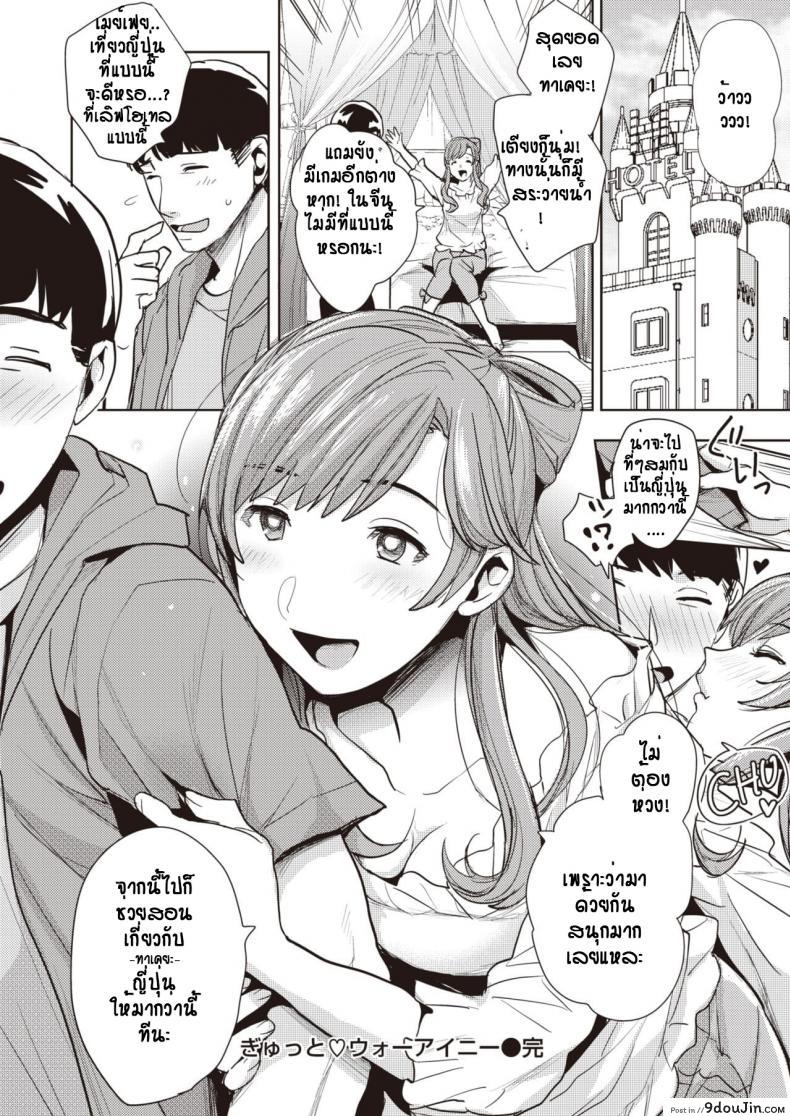 อ่านโดจิน สาวโฮมสเตย์ ก้าวข้ามกำแพงภาษา [Don] Gyutto Wo Ai Ni