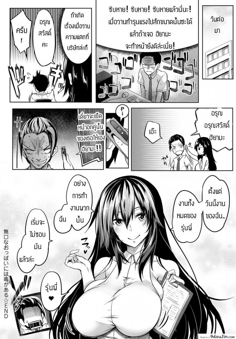 อ่านโดจิน ทำงานวันแรกก็เอาเลยละกัน [Momiyama] Mukuchi na oppai niwa doku ga naru