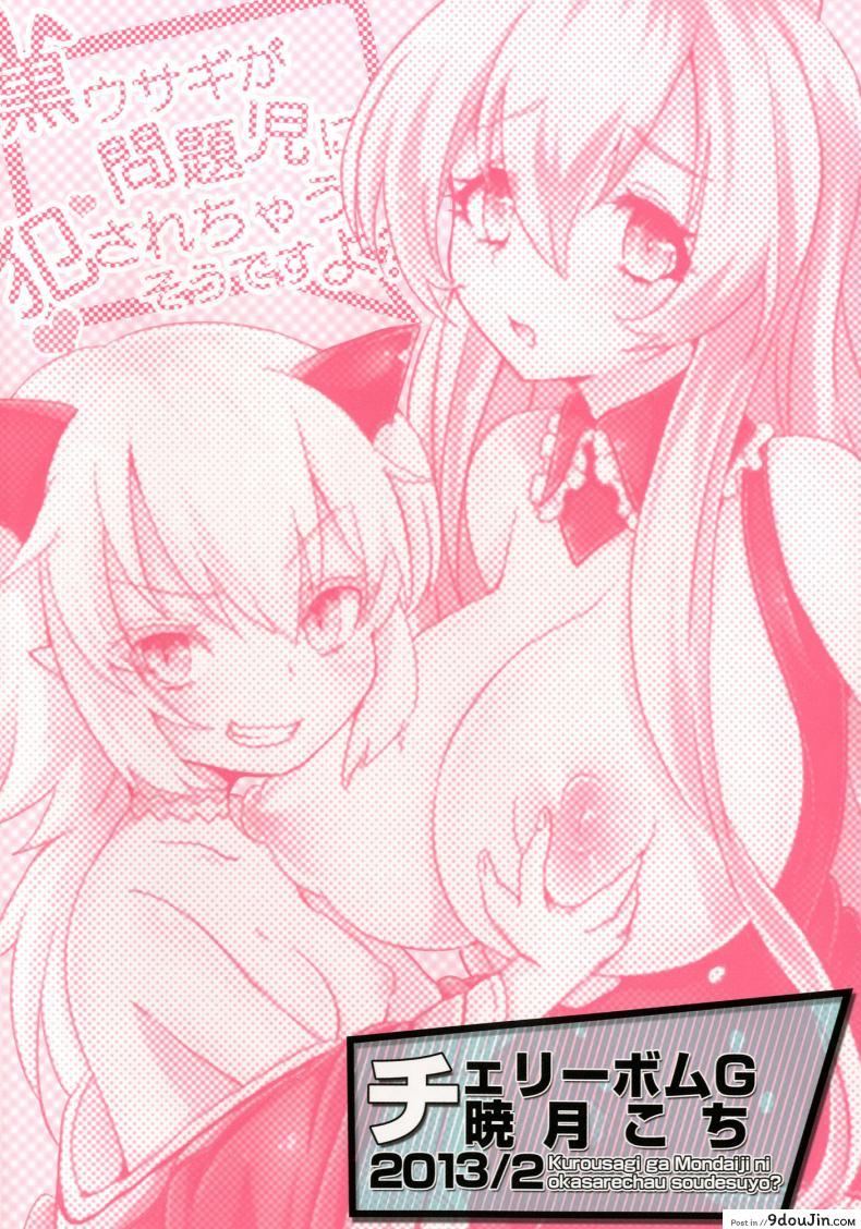 อ่านโดจิน กระต่ายดำถูกสาวน้อยมีปัญหาขืนใจไปซะแล้วค่ะ [Cherry Bomb G (Akatsuki Kochi)] Kurousagi ga Mondaiji ni Okasare chau Sou Desu yo (Mondaiji-tachi ga Isekai kara Kuru Sou Desu yo)