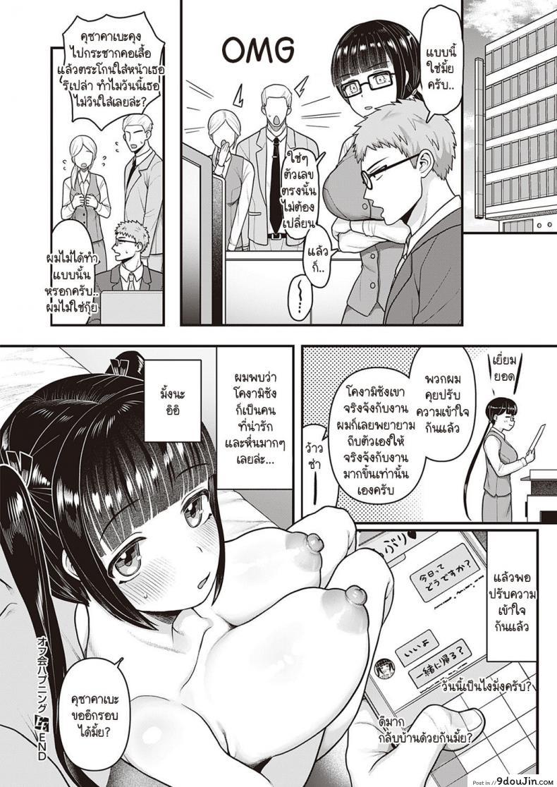 อ่านโดจิน นัดสาวในทวิตเตอร์เจอเพื่อนร่วมงานที่ไม่ชอบเฉยเลย [Mimizuno] Off-kai Happening