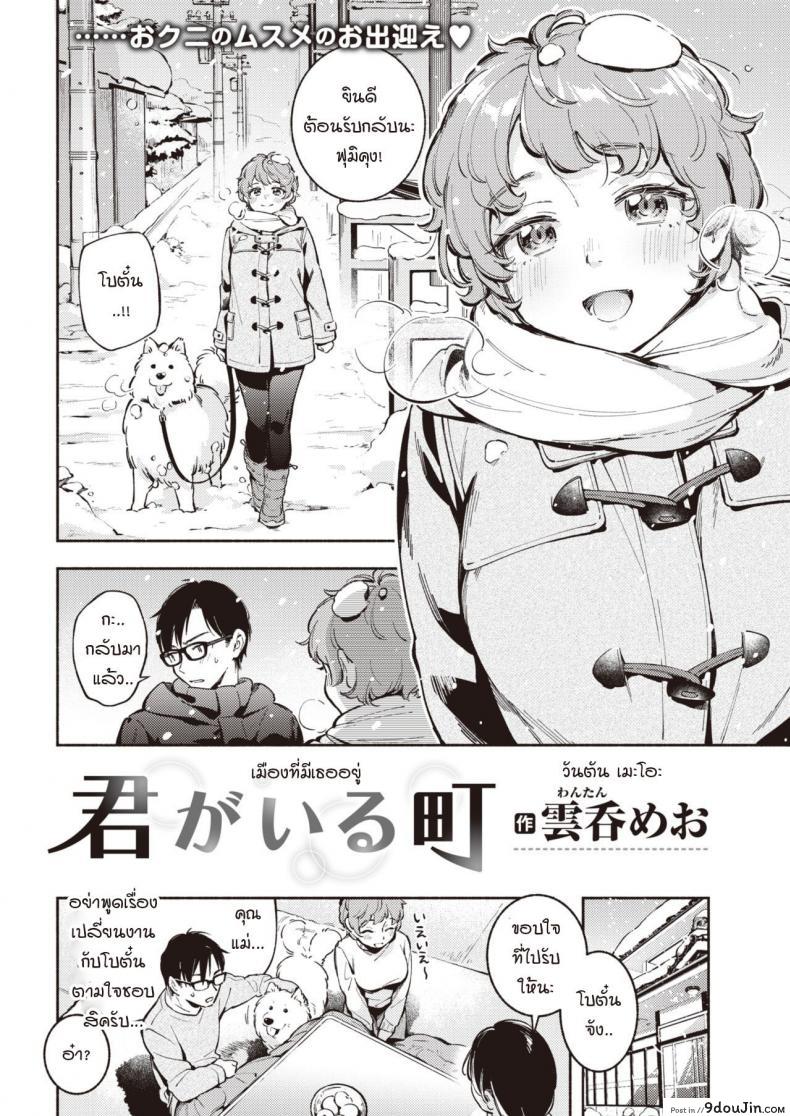 อ่านโดจิน เมืองที่มีเธออยู่ [Wantan Meo] Kimi ga Iru Machi